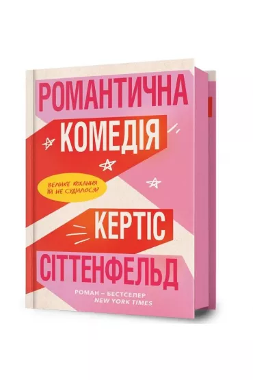 Romantyczna komedia. Wersja ukrai�ska - Curtis Sittenfeld