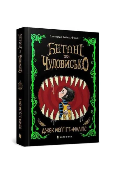 Betani ta chudovysʹko - Jack  Meggitt-Phillips