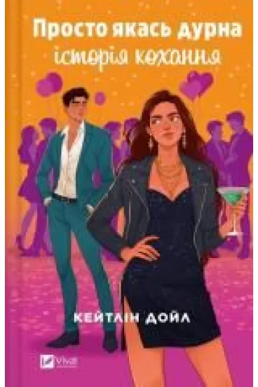 Just some silly love story. Wersja ukrai�ska