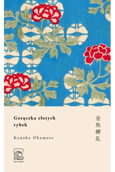 Gor�czka z�otych rybek - Okamoto Kanoko
