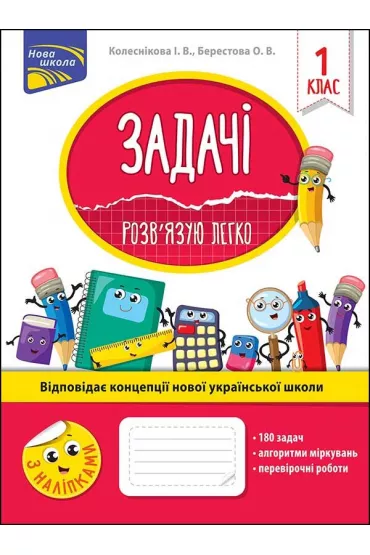 Zadachi. Rozvyazuyu Lehko. 1 klas - Olena Berestova, Iryna Kolesnikova