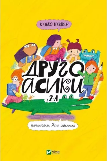 Drugoasyky from 2A. Wersja ukrai�ska - Kuzyakin Kuzko