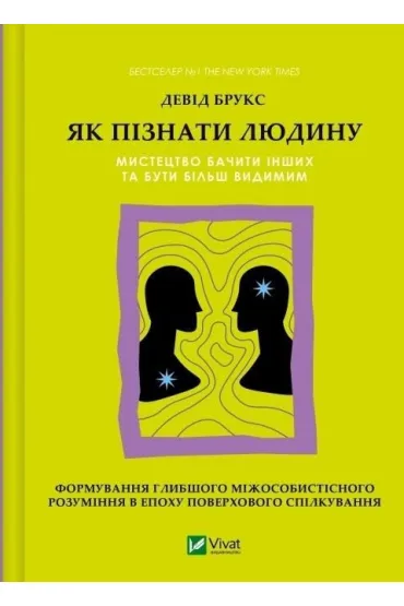 How to get to know a person. The art of seeing oth - Brooks David
