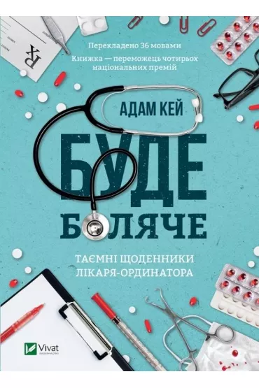 It Will Hurt Secret Diaries of a Resident... . Wersja ukrai�ska - Adam Kay