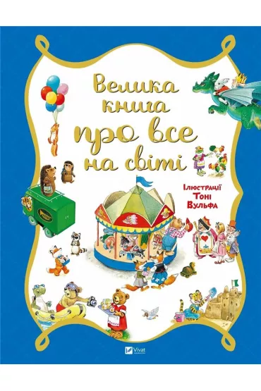 A big book about everything in the world UA - Rosalba Troyano