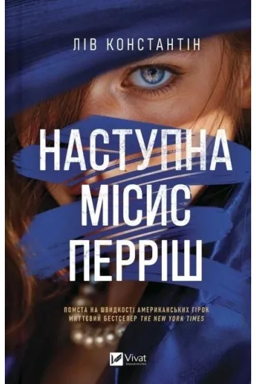 He Next Mrs. Parrish w.ukrai�ska - Liv Constantine