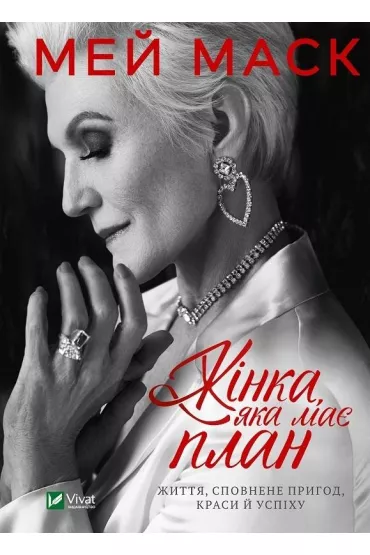 Zhinka, jaka mae plan. Zhittja, spovnene prigod, krasi i uspikhu. Kobieta z planem na �ycie. O pi�knie, przygodach i sukcesach. Wersja ukrai�ska - Maye Musk