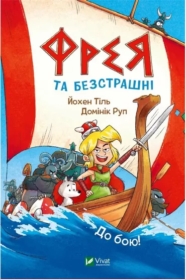 Freya and the fearless. To battle! w. ukrai�ska - Jochen Thiel
