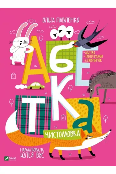 Abetka-chystomovka - O Pavlenko