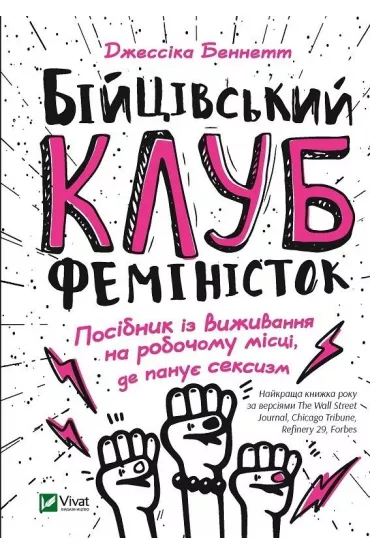 Fight club of feminists. Wersja ukrai�ska - Jessica Bennett