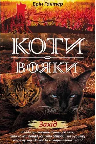 Zakhid. Koty - voyaky. Nove prorotstvo. Knyha 6 - Erin Hunter