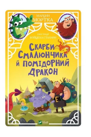 Smalyunchik's treasures and the tomato dragon. Wersja ukrai�ska - Marcin Mortka