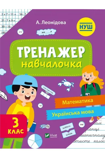 Simulator for learning 3rd grade w.ukrai�ska