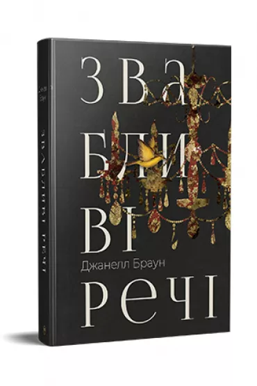 Pon�tne rzeczy. Wersja ukrai�ska - Braun Dzh.