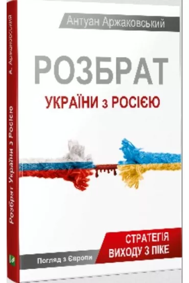 Dispute between Ukraine and Russia. Wersja ukrai�ska - Antoine Arjakovsky