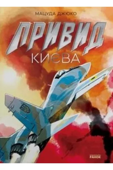 Duch Kijowa. Wersja ukrai�ska - Matsuda Djuko