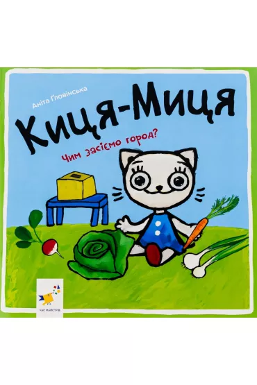 Kocia-Mytsia. Jak b�dziemy sia� ogr�d? Wersja ukrai�ska
