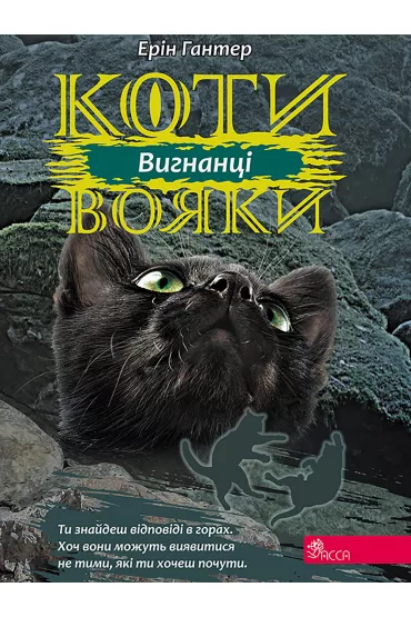 Koty-Voyaky. Vyhnantsi. Tsykl 3. Knyha 3 - Erin Hunter