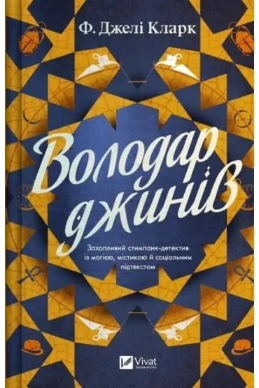 Lord of the Genies w.ukrai�ska - Clark F Jeli