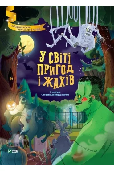In the world of adventure and horror. Wersja ukrai�ska - Stefania Hartley  Leonardi