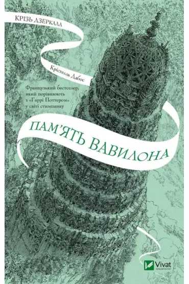 Through the mirrors. The memory of Babylon. Wersja ukrai�ska - K Dabos