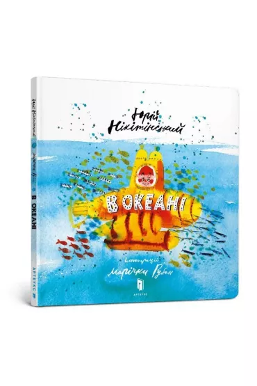 W oceanie (wersja ukrai�ska) - Jurij Nikity�ski