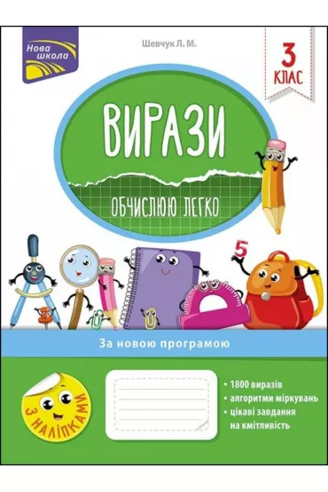 Vyrazy. Obchyslyuyu lehko. 3 klas - Larysa Shevchuk