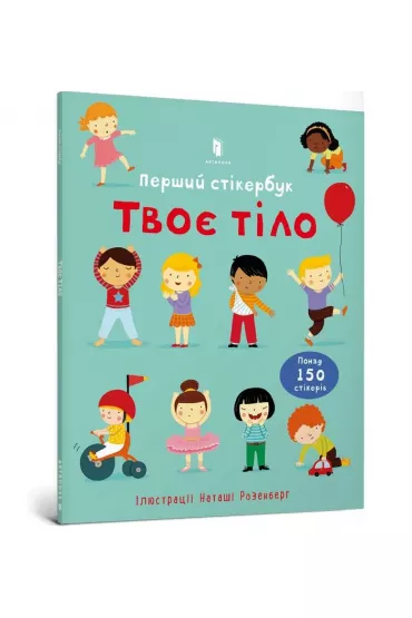 Twoje cia�o Pierwsza ksi��ka z naklejkami. Wersja ukrai�ska - Felicity Brooks