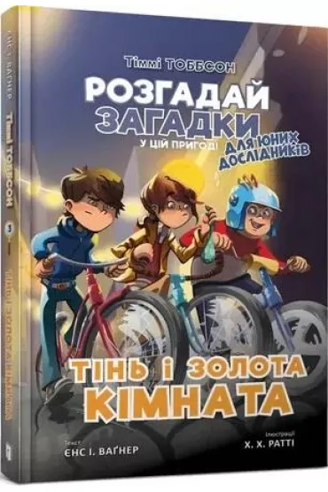 Timmy Tobbson. Cie� i z�oty pok�j. Wersja ukrai�ska - I Jensa Wagnera