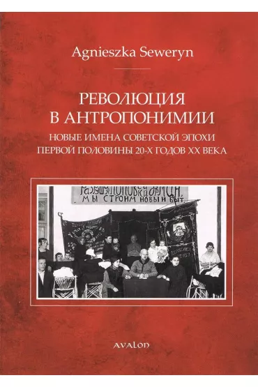 Rewolucja w antroponimii (wer. ros.) - Seweryn Agnieszka