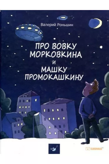 O Marianie Morkwianie i Marynie Mandarinko. Wersja rosyjska