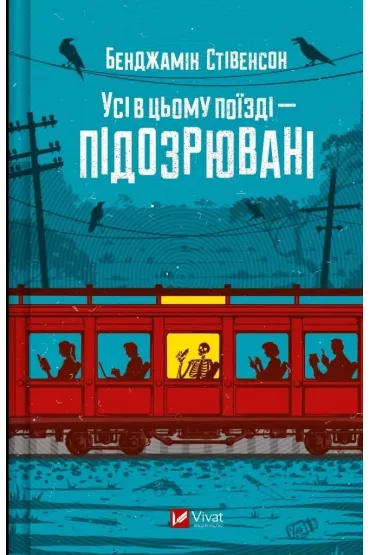 Everyone on this train is a suspect. Wersja ukrai�ska - Benjamin  Stevenson