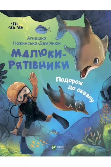 Malyuky-ryativnyky. Podorozh do okeanu - Agnieszka  Nozhynska-Demianyuk
