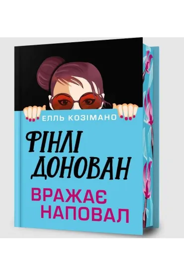 Limited Edition Finlay Donovan Knocks 'Em Dead - Elle  Cosimano