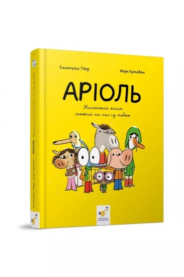 Ariolʹ. Malenʹkyy oslyk, skhozhyy na nas iz toboyu - Emmanuel Guibert, Marc Boutavant