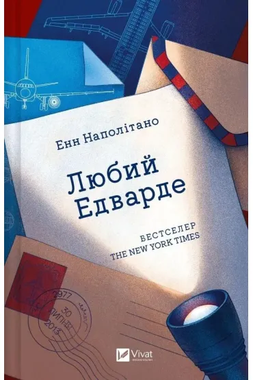 Dear Edward. Wersja ukrai�ska - Anne Napolitano