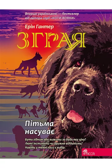 Sfora. Ksi�ga 3. W ciemno��. Wersja ukrai�ska - Erin Hunter