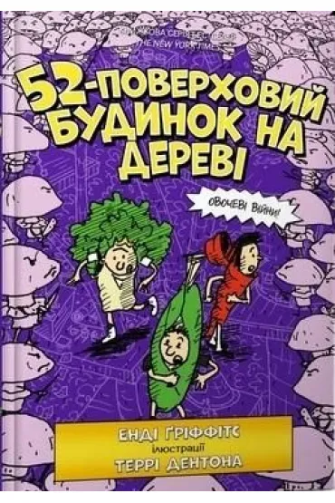 52-poverkhovyy budynok na derevi - Andy Griffiths