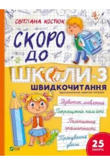 Skoro do shkoly-3. Shvydkochytannya - Svitlana Kostiuk