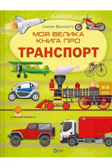 My big book about transport UA - Ilaria Barzotti