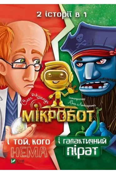 AMicrobot and Galaxy Pirate. Microbot and He... Wersja ukrai�ska - O. Chaklun