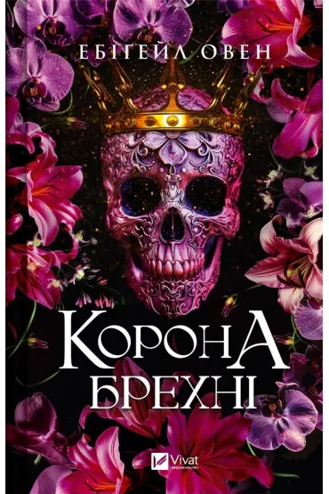 The crown of lies. Wersja ukrai�ska - Abigail Owen