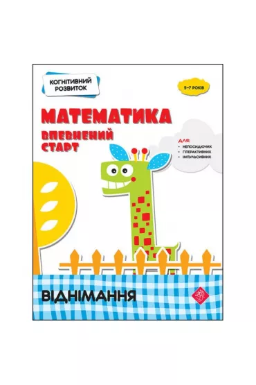 Kohnityvnyy Rozvytok. Matematyka. Vpevnenyy Start. Vidnimannya - Nadia Rindina