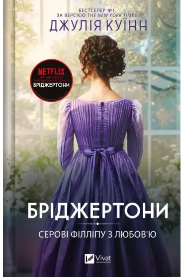 The Bridgertons. To Sir Phillip with love. Wersja ukrai�ska - Julia Quinn