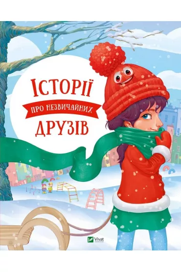 Stories about unusual friends w.ukrai�ska - Olga  Pylypenko, Anastasia Aloshicheva