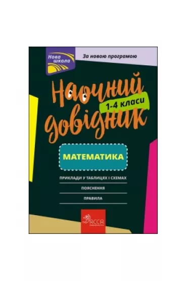 Naochnij dovidnik. Matematika. 1-4 Klasi - Іrina Marchenko