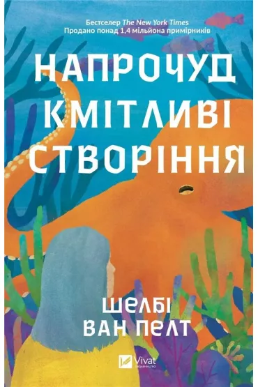 Surprisingly intelligent creatures. Wersja ukrai�ska - Shelby Van  Pelt