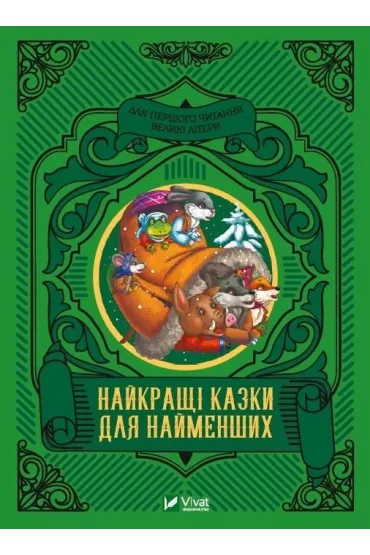 The best fairy tales for the little ones UA - M S Zhuchenko