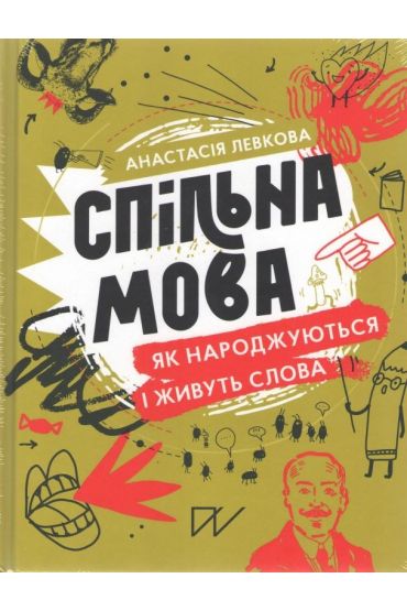 Wspólna mowa. Jak rodzą się i umierają języki. Wersja ukraińska