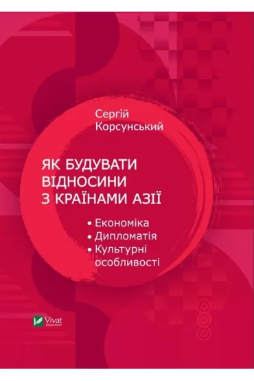 How to build relations with Asian countries. Wersja ukrai�ska - S. Korsunsky